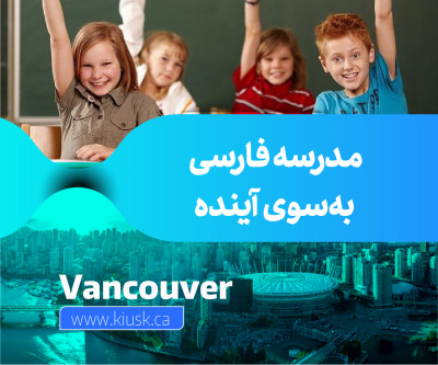 مدرسه‌ فارسی به‌سوی آینده در ونکوور